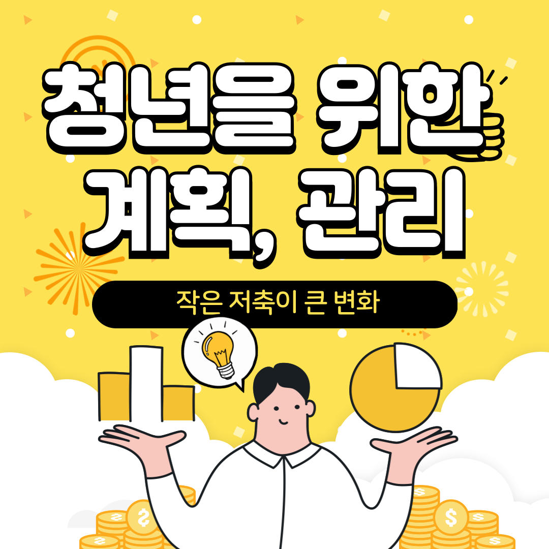 청년층을 위한 재정 계획: 수입 지출 파악, 비상금 마련, 저축 계획, 투자 전략