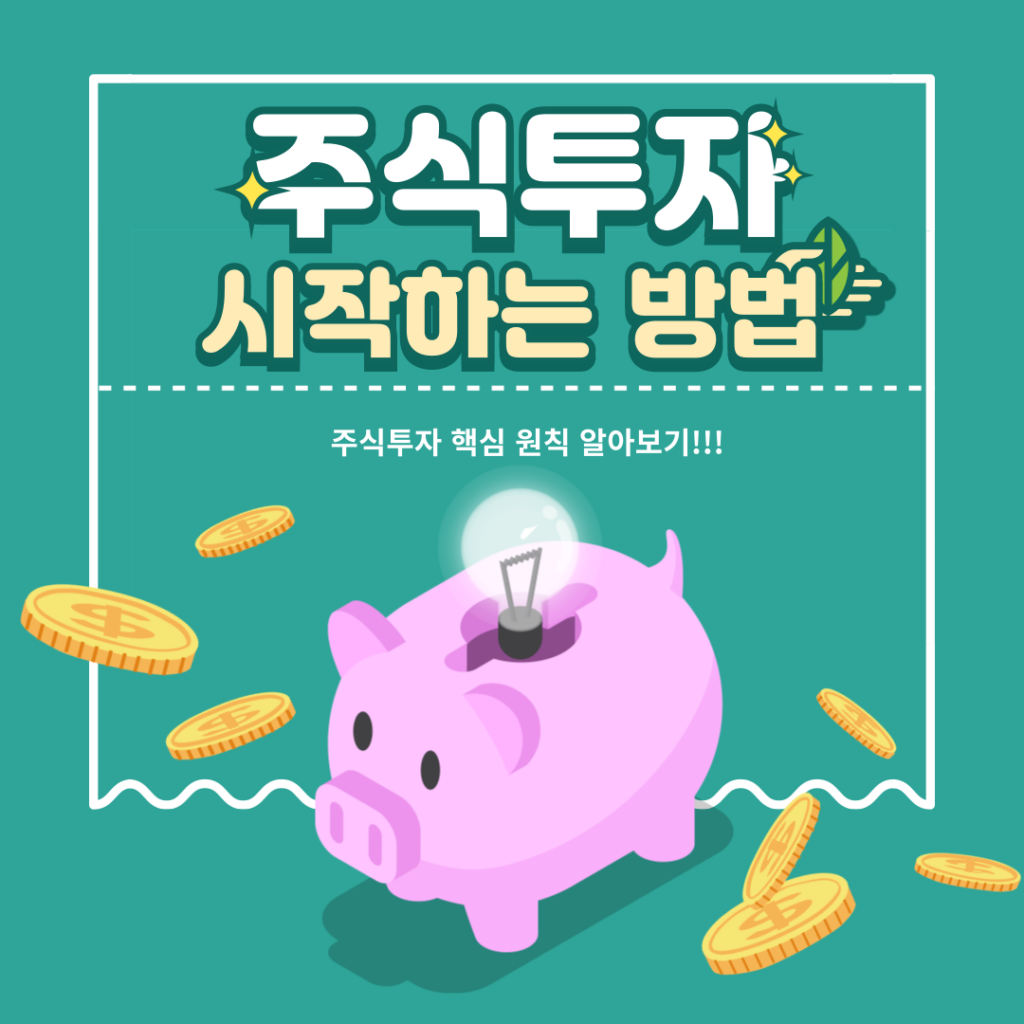 주식 투자의 기초: 시작하는 방법, 중요한 이유, 예상되는 결과