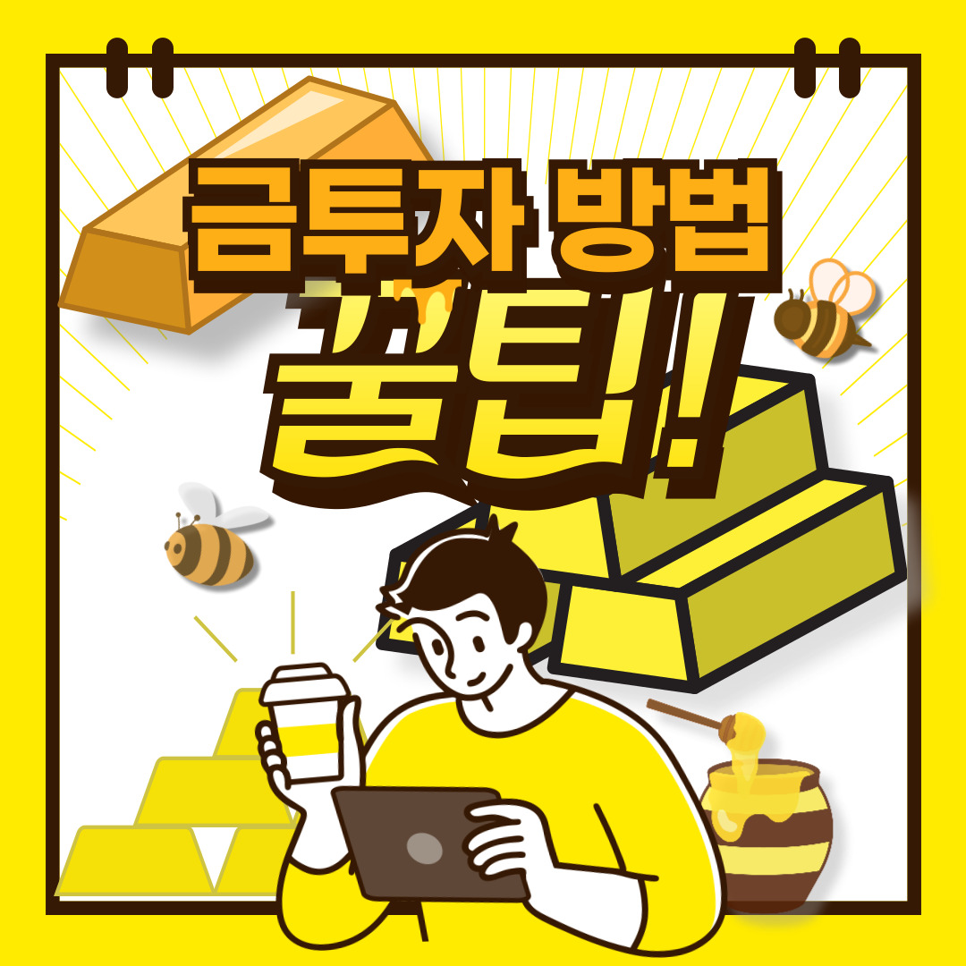 금 투자 기초: 투자 방법, 금의 장점, 기대 효과