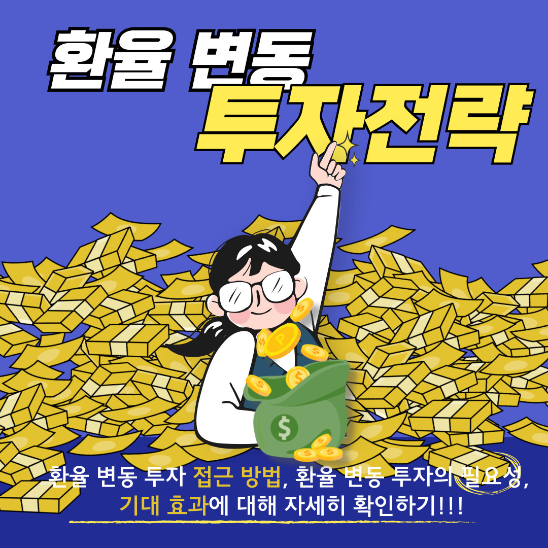 환율 변동에 대한 투자 전략: 접근 방법, 필요성, 기대 효과