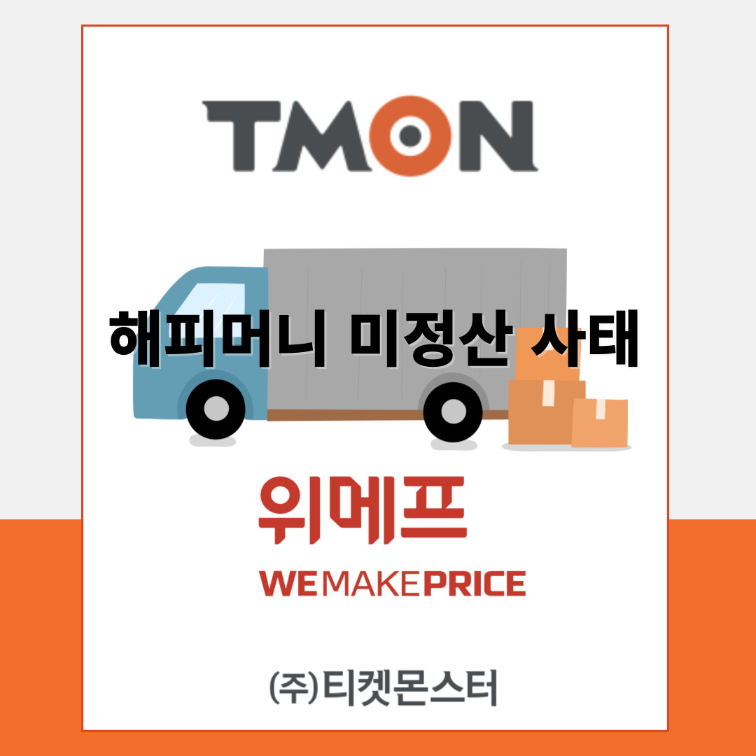 300만 원이 휴지 조각이 되다… 미정산 해피머니 사태에 대한 소비자 피해