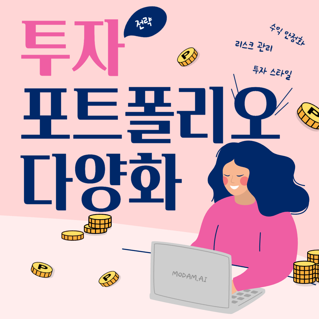 투자 포트폴리오 다양화: 구체적인전략, 다양성의필요성, 기대되는효과