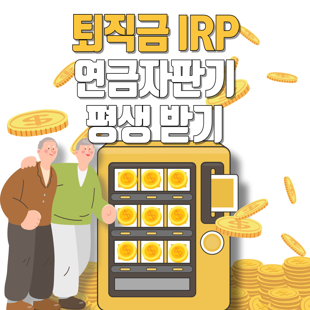 퇴직금 IRP으로 죽을때까지 돈 받는 방법