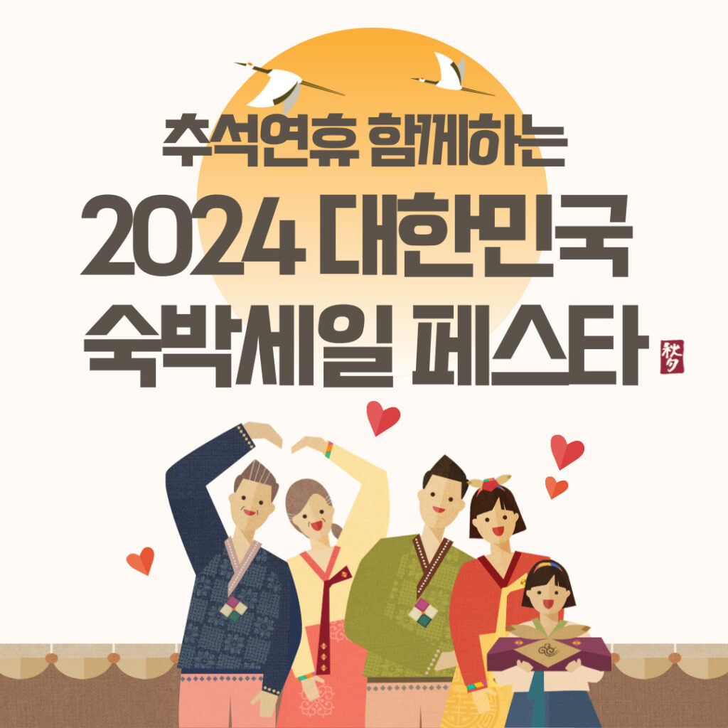 2024 추석 대한민국 숙박세일 페스타:20만장 총 5만원 쿠폰 뿌린다