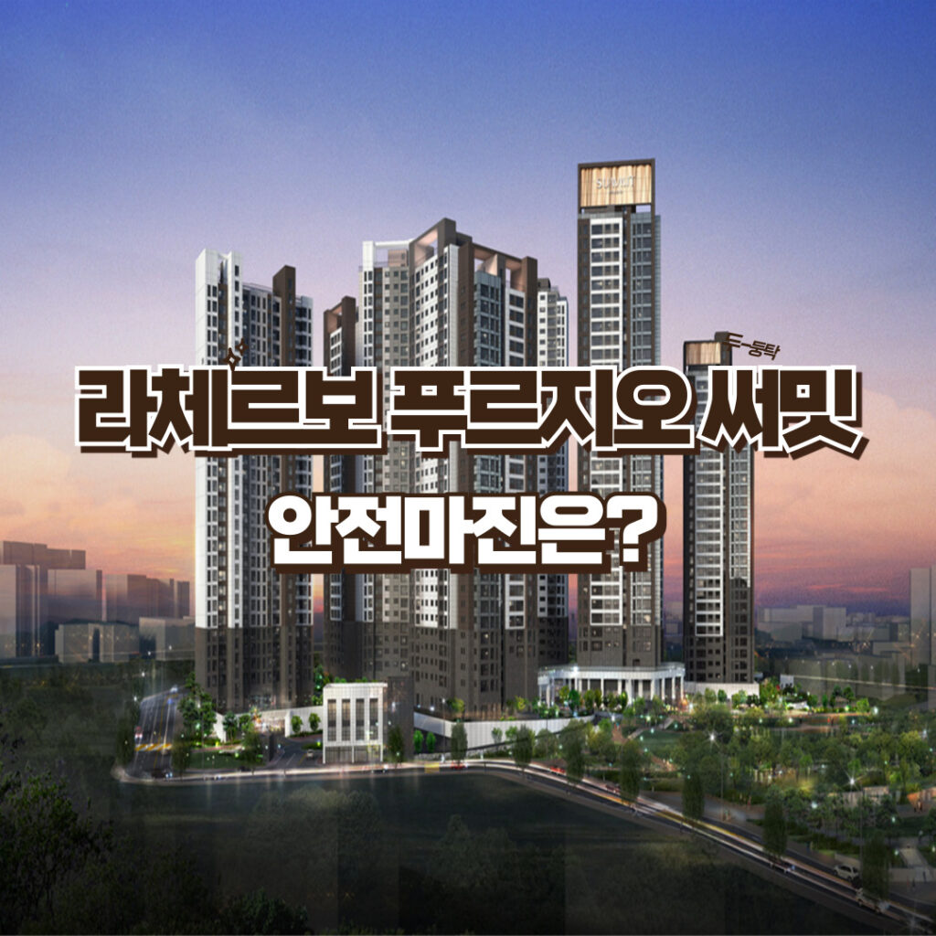 라체르보 푸르지오 써밋 청약/ 쿼트러플 역세권 안전마진은? 9월 2일부터 시작