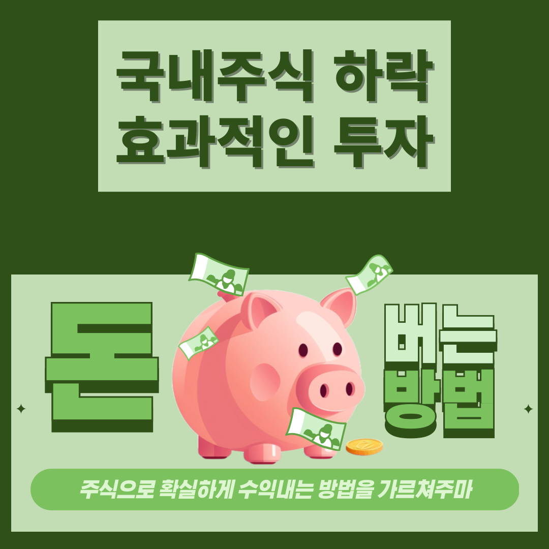 국내 주식 하락장에서 효과적인 투자방법