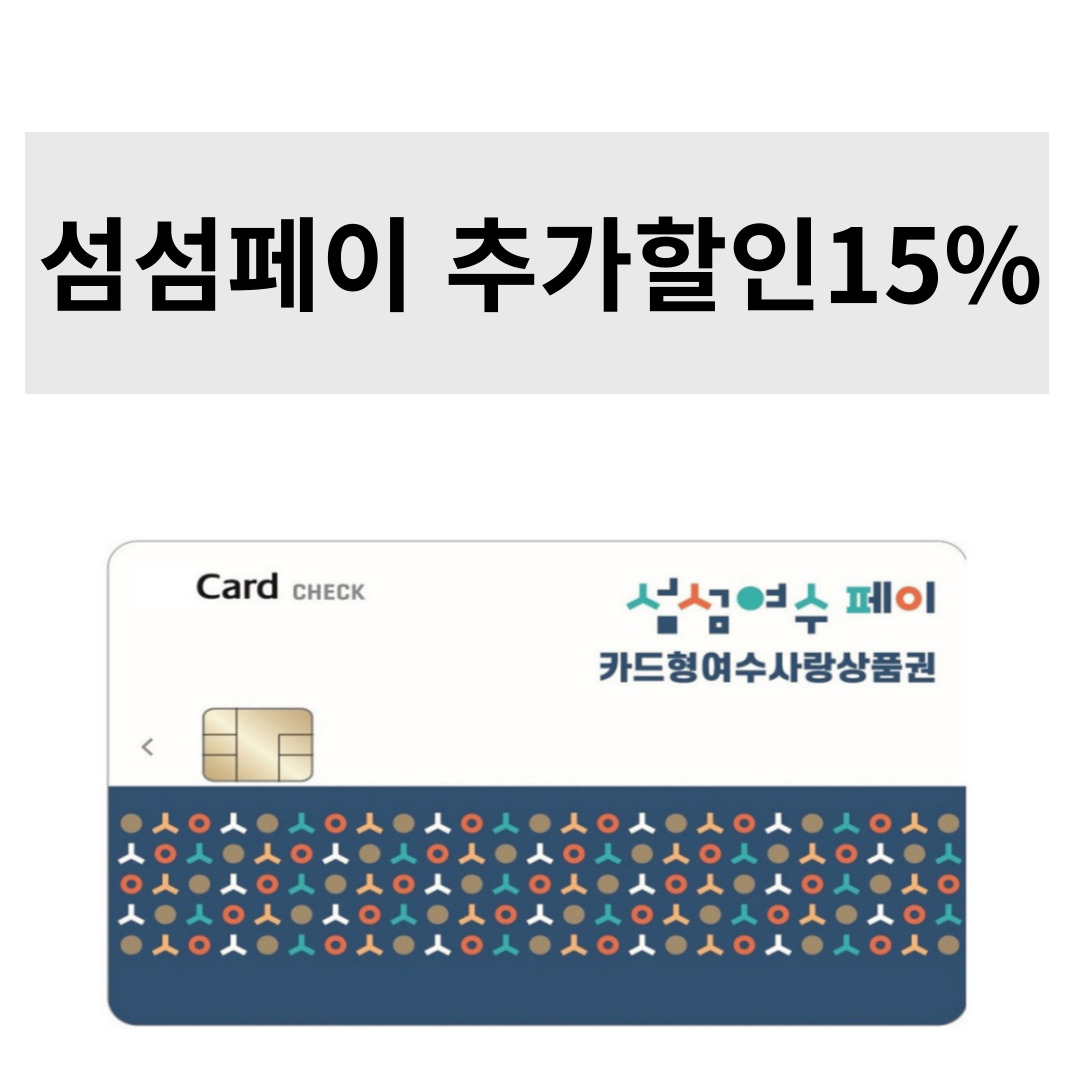여수여행 필수품-섬섬페이 50만원에서 또 15%추가할인특가(앱,체크카드)