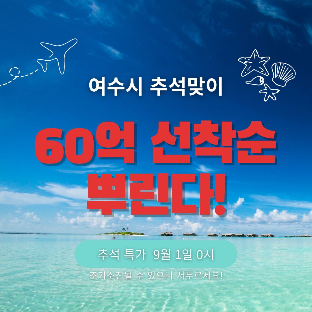 추석맞이 여수시에서 60억 선착순으로 뿌린다! 얼른 받아가세요