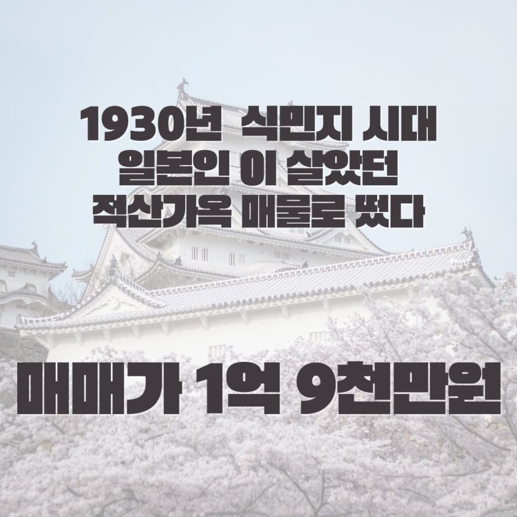 1935년 식민지 시대동안 일본인이 살았던 오션뷰적산가옥 매매1억9천만원/정원과 옥상도 포함