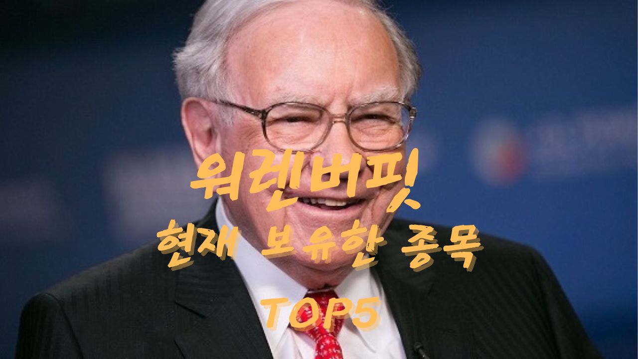 세계 최고 부자 투자자 워런버핏은 이 주식 절반을 매각/ 현재 보유한 종목들 알려드려요