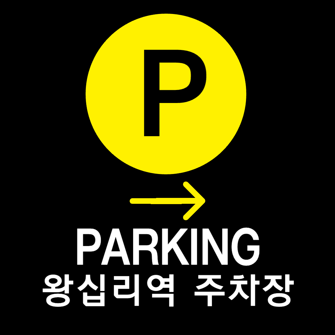 왕십리역 맛집 천국 주차장 안내/저렴한곳