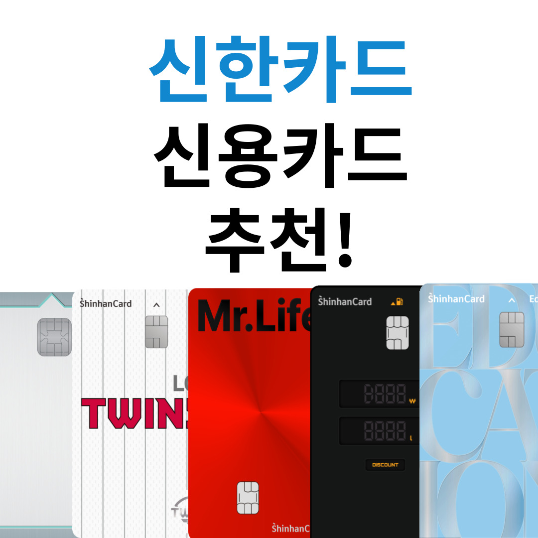 신한카드 신용카드 추천/연회비 캐시백 할인