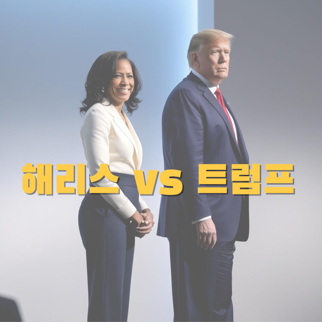 카멀라 해리스와 도널드 트럼프 미국 대선에 따라 바로 떡상할 주식들
