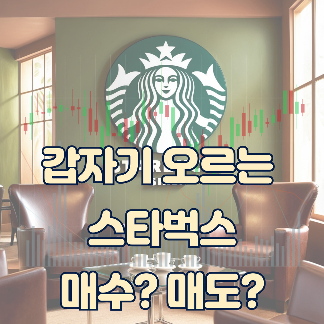 스타벅스 주식 최근 거침없는 폭락과 다시 회복에 대한 심층 분석
