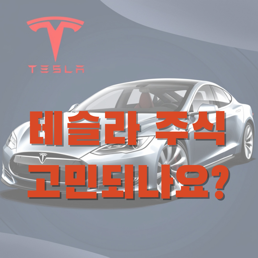 이번엔 테슬라 주가 상승 기대가 될까?