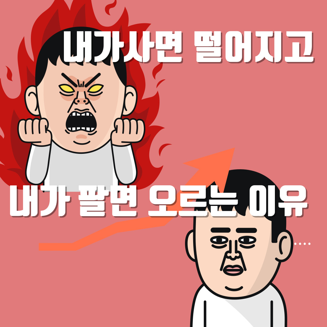주식 투자 내가 사면 떨어지고 내가 팔면 오르는 이유?