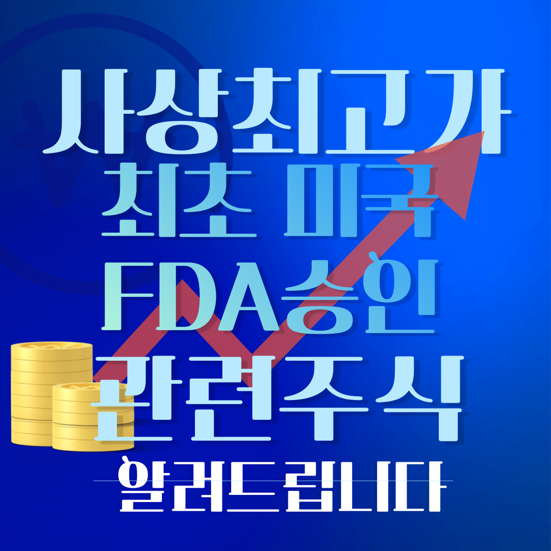 사상최고가 경신-국산 폐암 치료제 미국 FDA 최초승인/관련주식