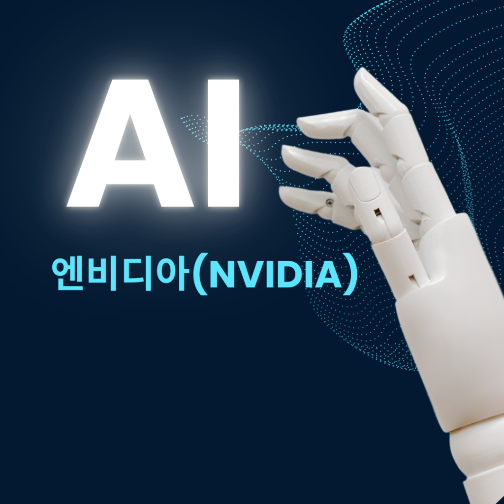 엔비디아(NVIDIA) 주식 분석: 투자 가치는?