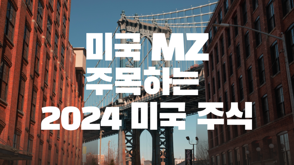 미국 MZ세대가 선택한 2024년 인기 주식