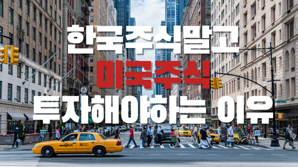 한국주식 말고 미국주식에 투자해야 하는 이유