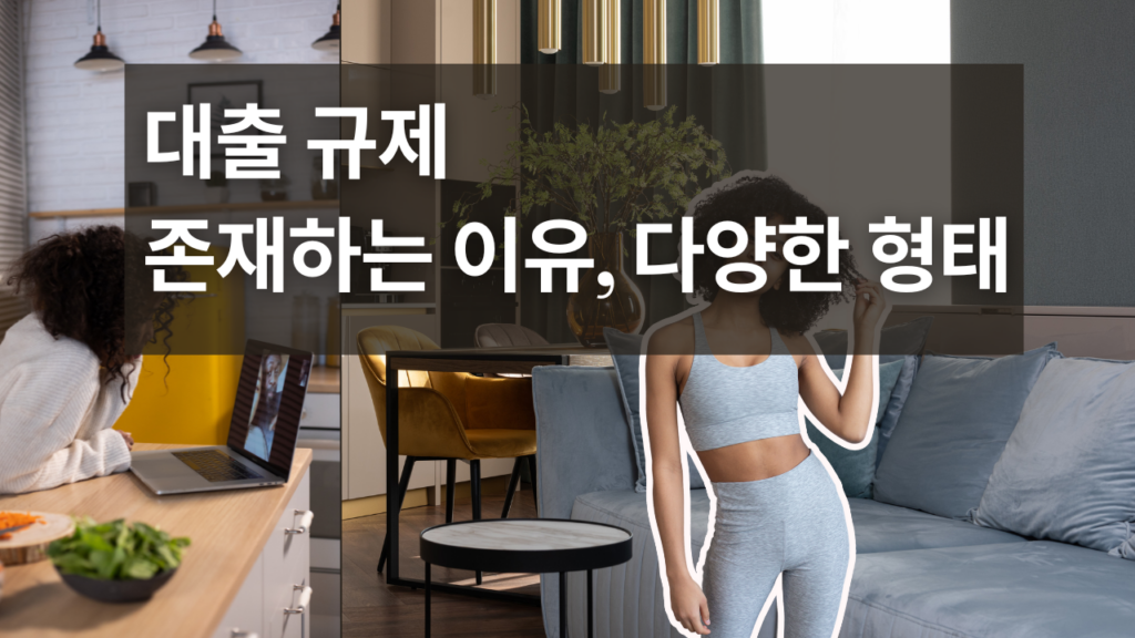 대출 규제가 존재하는 이유와 그 다양한 형태